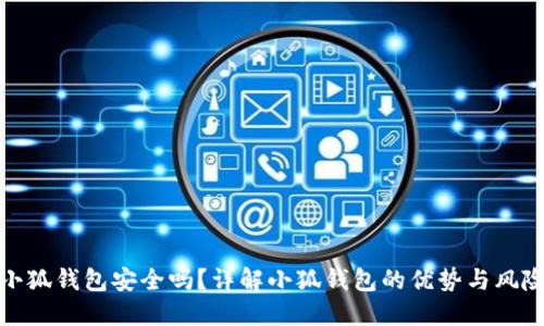 小狐錢包安全嗎？詳解小狐錢包的優(yōu)勢與風(fēng)險