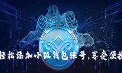 如何輕松添加小狐錢(qián)包賬