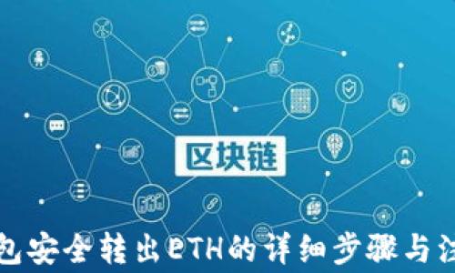 
小狐錢包安全轉(zhuǎn)出ETH的詳細(xì)步驟與注意事項(xiàng)