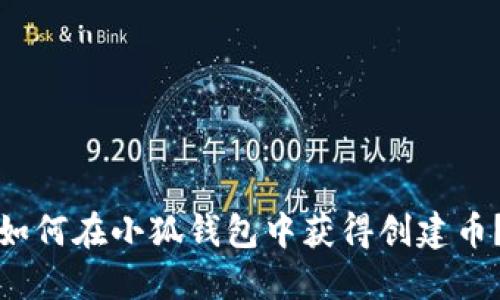 如何在小狐錢包中獲得創(chuàng)建幣？