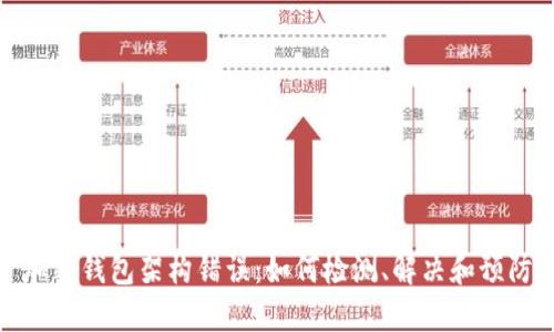 加密錢包架構(gòu)錯(cuò)誤：如何檢測(cè)、解決和預(yù)防