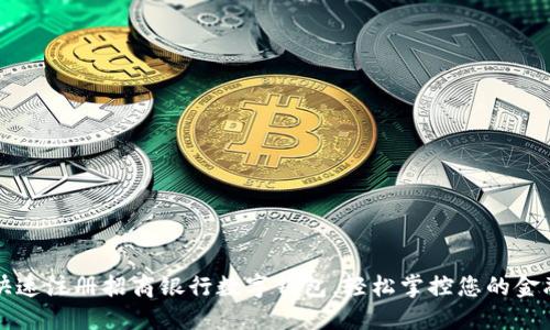 如何快速注冊招商銀行數字錢包，輕松掌控您的金融生活