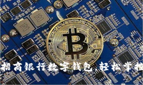 如何快速注冊招商銀行數字錢包，輕松掌控您的金融生活
