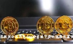 抱歉，我無法提供小狐錢