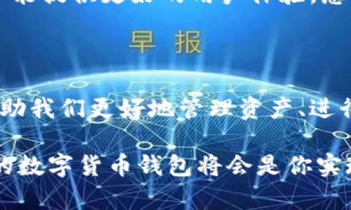 妖氣
用于數(shù)字貨幣交易的數(shù)字錢包——圖片一覽
/妖氣

關(guān)鍵詞
數(shù)字貨幣, 錢包, 交易
/關(guān)鍵詞

一、數(shù)字貨幣錢包的概述

在如今這個(gè)數(shù)字經(jīng)濟(jì)時(shí)代，數(shù)字貨幣錢包已經(jīng)成為了許多人日常生活中不可或缺的一部分！隨著比特幣、以太坊等各種數(shù)字貨幣的崛起，越來越多的人開始關(guān)注并使用這些錢包來存儲(chǔ)和交易他們的數(shù)字資產(chǎn)。

那么，什么是數(shù)字貨幣錢包呢？簡(jiǎn)單來說，數(shù)字貨幣錢包是一種存儲(chǔ)和管理加密貨幣的工具。它不僅能讓用戶方便地進(jìn)行交易，還能安全地存儲(chǔ)他們的數(shù)字資產(chǎn)。每個(gè)錢包都有一個(gè)或多個(gè)公鑰和私鑰，用戶通過這些密鑰進(jìn)行各種操作。

二、數(shù)字貨幣錢包的類型

數(shù)字貨幣錢包大致可以分為幾種類型：熱錢包、冷錢包和紙錢包。每種錢包都有其獨(dú)特的優(yōu)勢(shì)和適用場(chǎng)景。讓我們一起探索一下這些錢包的不同之處吧！

h41. 熱錢包/h4

熱錢包是指連接到互聯(lián)網(wǎng)的錢包。這種錢包使用方便，適合日常交易。許多交易所都提供熱錢包服務(wù)，允許用戶快速存取資金。

然而，熱錢包的安全性相對(duì)較低，因?yàn)樗鼈円资艿胶诳凸簟１M管如此，熱錢包所帶來的便捷性卻是許多人選擇它的主要原因。想象一下，當(dāng)你需要即時(shí)購(gòu)買某種商品時(shí)，熱錢包能讓你一按即買、多么令人振奮啊！

h42. 冷錢包/h4

冷錢包則是與互聯(lián)網(wǎng)隔離的錢包，通常以硬件形式存在，比如USB驅(qū)動(dòng)器或?qū)Ｓ迷O(shè)備。這種錢包安全性更高，適合長(zhǎng)期存儲(chǔ)大額數(shù)字資產(chǎn)。

雖然冷錢包在操作上不如熱錢包方便，但它卻能為用戶提供更高的安全保障。對(duì)于那些長(zhǎng)期看好某種數(shù)字貨幣的人來說，使用冷錢包儲(chǔ)存資產(chǎn)無疑是一個(gè)明智的選擇！

h43. 紙錢包/h4

紙錢包是最原始的存儲(chǔ)方式，它是將公鑰和私鑰打印在紙張上。這種方式在某種程度上能保證數(shù)字資產(chǎn)的安全，尤其是當(dāng)紙張存放在安全的地方時(shí)。

然而，紙錢包也有其局限性，比如易受損壞、遺失等。因此，雖然紙錢包有其優(yōu)點(diǎn)，但不適合頻繁使用。

三、如何選擇適合的數(shù)字貨幣錢包

在選擇數(shù)字貨幣錢包時(shí)，用戶需要考慮多個(gè)因素，包括安全性、便捷性、支持的幣種以及費(fèi)用等。以下是一些幫助你選擇的實(shí)用建議！

h41. 安全性優(yōu)先/h4

無論你選擇哪種錢包，安全性都是首要考慮的因素！請(qǐng)務(wù)必選擇那些具有良好聲譽(yù)和強(qiáng)大安全性能的錢包。

此外，使用雙重身份驗(yàn)證等附加安全措施，也是確保你的資產(chǎn)不被盜取的重要方法。想想看，花了那么多時(shí)間和金錢建立的資產(chǎn)，肯定要保護(hù)好呀！

h42. 便捷性與用戶體驗(yàn)/h4

對(duì)于日常用戶來說，便捷性至關(guān)重要。選擇一個(gè)用戶友好的錢包，可以讓你的交易體驗(yàn)更加順暢。市面上許多錢包都提供移動(dòng)端和桌面端的應(yīng)用，這樣你就可以隨時(shí)隨地管理你的資產(chǎn)！

界面設(shè)計(jì)是否直觀、交易流程是否簡(jiǎn)便，都是需要關(guān)注的要素！

h43. 支持的幣種/h4

不同的錢包支持的數(shù)字貨幣種類不同。如果你涉及多種數(shù)字資產(chǎn)交易，選擇一個(gè)支持多幣種的錢包將會(huì)更加靈活。不被限制的交易，能讓你充分把握市場(chǎng)機(jī)會(huì)，豈不美哉？

h44. 費(fèi)用和收費(fèi)結(jié)構(gòu)/h4

不同的錢包在使用時(shí)可能會(huì)收取不同的費(fèi)用，包括交易費(fèi)、提現(xiàn)費(fèi)等。了解各錢包的平臺(tái)收費(fèi)標(biāo)準(zhǔn)，能夠幫助你更好地規(guī)劃投資成本。

四、數(shù)字貨幣錢包的使用場(chǎng)景

那么，在什么場(chǎng)合下我們需要使用數(shù)字貨幣錢包呢？在這里我給大家介紹幾個(gè)常見的使用場(chǎng)景！

h41. 日常購(gòu)物/h4

越來越多的商家已經(jīng)開始接受數(shù)字貨幣支付。例如，有些線上商店支持用比特幣支付商品，使得購(gòu)物過程更加方便靈活！

h42. 投資交易/h4

數(shù)字貨幣市場(chǎng)波動(dòng)性極大，適合進(jìn)行短期投資和交易。擁有一個(gè)便捷、安全的錢包，可以幫助你迅速進(jìn)行買入和賣出，把握住市場(chǎng)的每一次機(jī)會(huì)，絕對(duì)讓你倍感興奮！

h43. 跨境支付/h4

數(shù)字貨幣的去中心化特性，使得其在跨境支付中有著獨(dú)特的優(yōu)勢(shì)。通過數(shù)字貨幣錢包，用戶能夠以更低的成本、更快的速度完成國(guó)際轉(zhuǎn)賬，無疑是現(xiàn)代生活的便捷選擇！

五、未來數(shù)字貨幣錢包的趨勢(shì)

隨著數(shù)字貨幣的不斷普及和發(fā)展，數(shù)字貨幣錢包自身也在不斷地演進(jìn)與創(chuàng)新。未來的錢包將會(huì)更加智能化、多元化，并能提供更好的用戶體驗(yàn)。想象一下，未來的錢包可能集成更多功能，比如自動(dòng)智能風(fēng)控、深度學(xué)習(xí)算法等，為用戶提供個(gè)性化服務(wù)，不禁讓人期待！

六、總結(jié)

數(shù)字貨幣錢包作為數(shù)字資產(chǎn)管理的重要工具，在現(xiàn)代世界中扮演著越來越重要的角色。正確選擇和使用錢包，將能幫助我們更好地管理資產(chǎn)、進(jìn)行交易和享受數(shù)字經(jīng)濟(jì)帶來的便利。

希望今天的分享能讓你對(duì)數(shù)字貨幣錢包有更深入的了解！無論你是剛剛?cè)腴T的新手還是有經(jīng)驗(yàn)的投資者，選擇合適的數(shù)字貨幣錢包將會(huì)是你實(shí)現(xiàn)投資目標(biāo)的重要一步。多么令人振奮的未來??！
