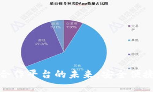 探索區(qū)塊鏈錢(qián)包合作平臺(tái)的未來(lái)：安全便捷的數(shù)字資產(chǎn)管理