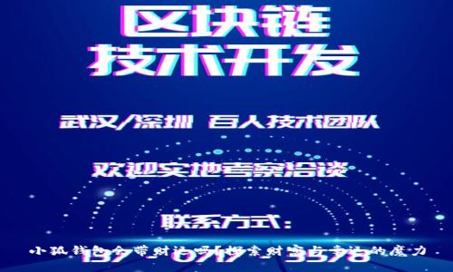 小狐錢包會帶財運嗎？探索財富與幸運的魔力