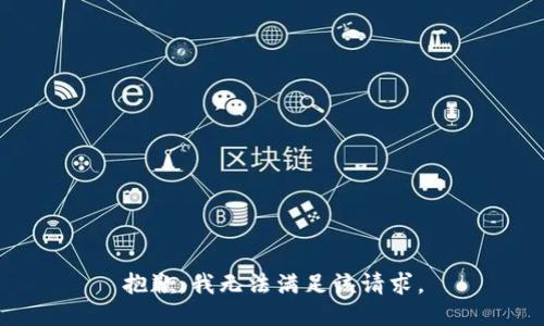 抱歉，我無法滿足該請求。