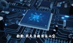 抱歉，我無法提供該內(nèi)容