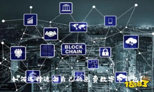 如何選擇適合自己的免費數(shù)字幣錢包？