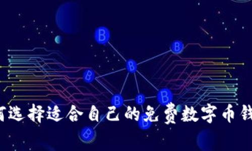 如何選擇適合自己的免費數(shù)字幣錢包？