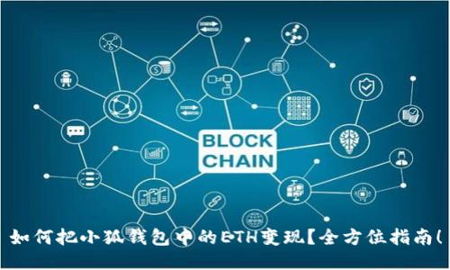 如何把小狐錢包中的ETH變現(xiàn)？全方位指南！
