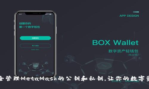 如何安全管理MetaMask的公鑰和私鑰，讓你的數(shù)字資產(chǎn)無(wú)憂