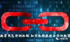 不同銀行數(shù)字錢包評(píng)測(cè)機(jī)