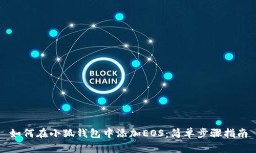 如何在小狐錢包中添加EOS：簡(jiǎn)單步驟指南