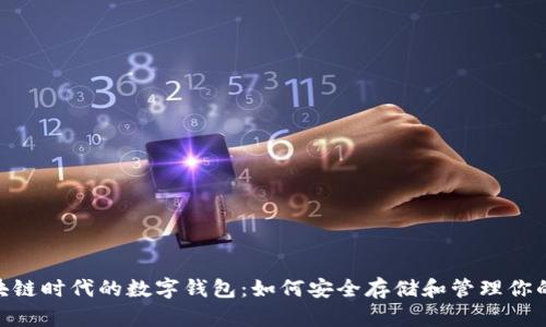 kiaoti區(qū)塊鏈時(shí)代的數(shù)字錢包：如何安全存儲(chǔ)和管理你的數(shù)字資產(chǎn)