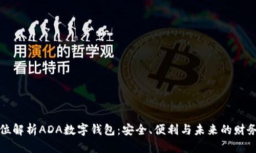全方位解析ADA數(shù)字錢(qián)包：安全、便利與未來(lái)的財(cái)務(wù)管理