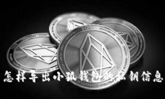 怎樣導出小狐錢包的私鑰