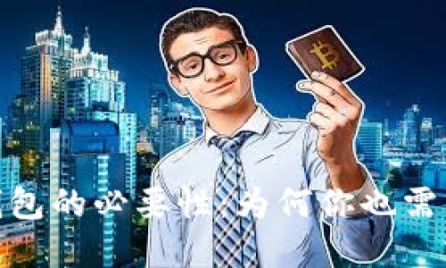 數(shù)字錢包的必要性：為何你也需要一個(gè)
