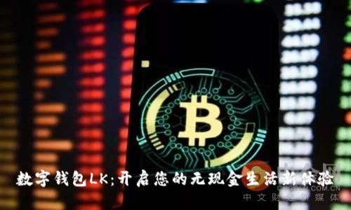 數(shù)字錢包LK：開啟您的無現(xiàn)金生活新體驗