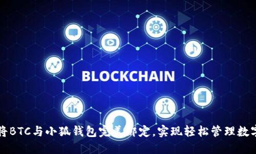 如何將BTC與小狐錢包完美綁定，實(shí)現(xiàn)輕松管理數(shù)字資產(chǎn)