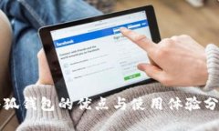 小狐錢包的優(yōu)點(diǎn)與使用體