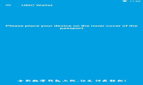 全新數(shù)字錢包上線，讓支付更輕松！