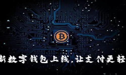 全新數(shù)字錢包上線，讓支付更輕松！