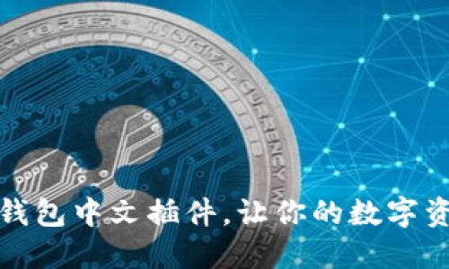 如何使用小狐錢包中文插件，讓你的數(shù)字資產(chǎn)管理更輕松