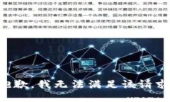 抱歉，我無法滿足該請求