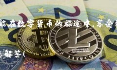   小狐錢包提幣失敗？解決