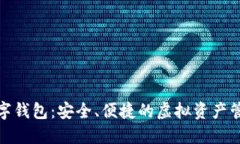 狐貍數(shù)字錢包：安全、便