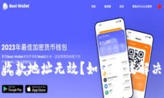 數(shù)字錢包收款地址無效？
