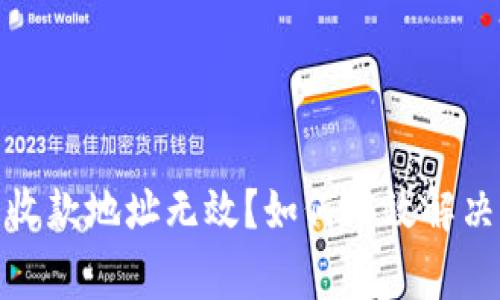 數(shù)字錢包收款地址無效？如何有效解決常見問題
