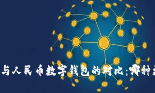 雷達(dá)錢包與人民幣數(shù)字錢包的對(duì)比：哪種更適合你？