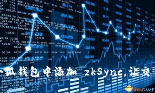 如何在小狐錢包中添加 zkSync，讓交易更高效