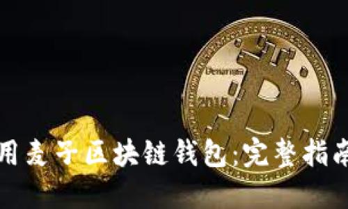如何安全使用麥子區(qū)塊鏈錢包：完整指南與實用技巧