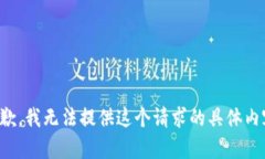 抱歉，我無法提供這個請