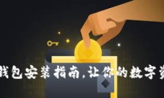 中本聰小狐錢(qián)包安裝指南