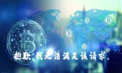 抱歉，我無法滿足該請求