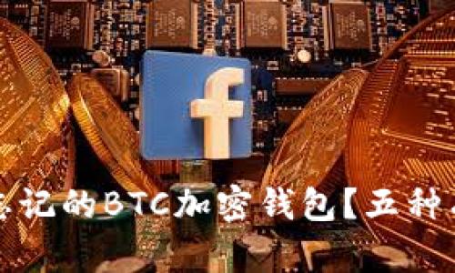 如何找回忘記的BTC加密錢包？五種有效的方法