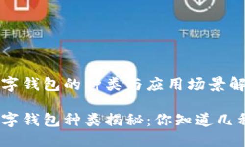 數(shù)字錢包的種類與應(yīng)用場(chǎng)景解析

數(shù)字錢包種類揭秘：你知道幾種？