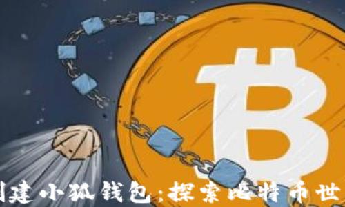 
中本聰如何創(chuàng)建小狐錢(qián)包：探索比特幣世界的創(chuàng)新之旅