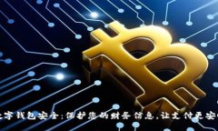 數(shù)字錢(qián)包安全：保護(hù)您的