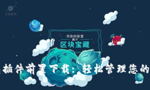 小狐錢包插件前置下載: 輕松管理您的數(shù)字資產(chǎn)