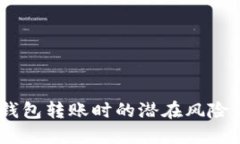 小心！數(shù)字錢包轉(zhuǎn)賬時的