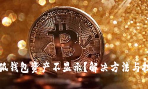 為什么小狐錢(qián)包資產(chǎn)不顯示？解決方法與技巧大揭秘
