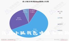 如何在小狐錢(qián)包中添加狗狗幣