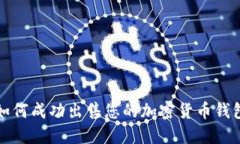 如何成功出售您的加密貨幣錢包