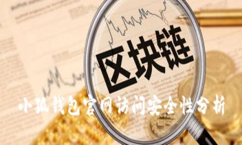 小狐錢(qián)包官網(wǎng)訪問(wèn)安全性分析